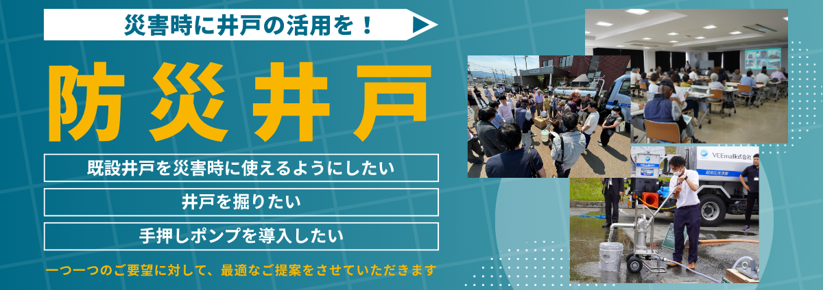 防災井戸
