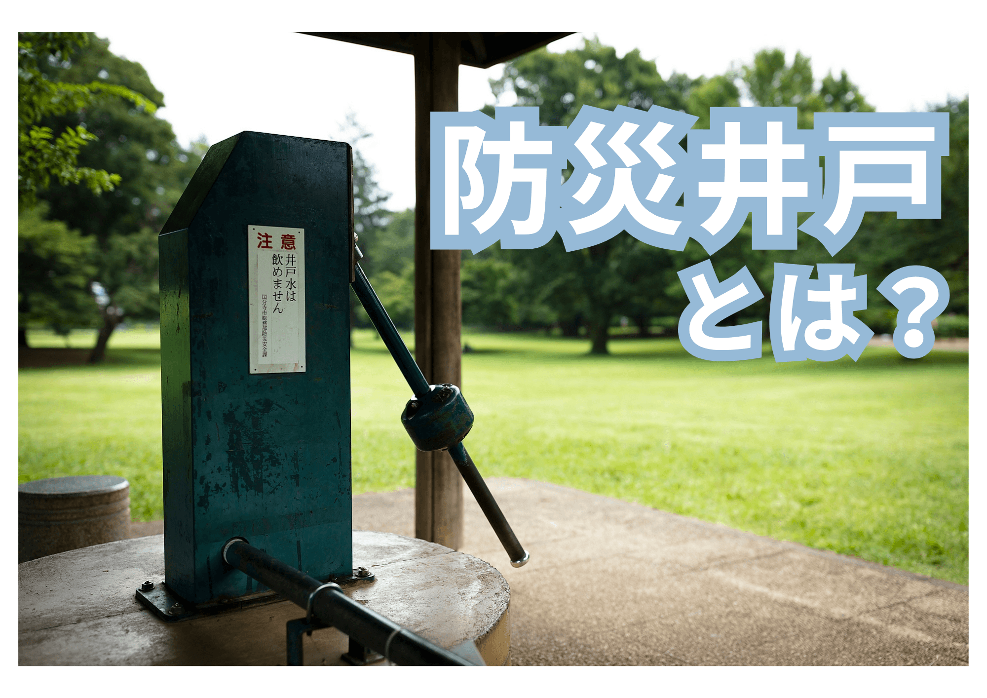 防災井戸とは？災害時に役立つ理由と活用方法をわかりやすく解説