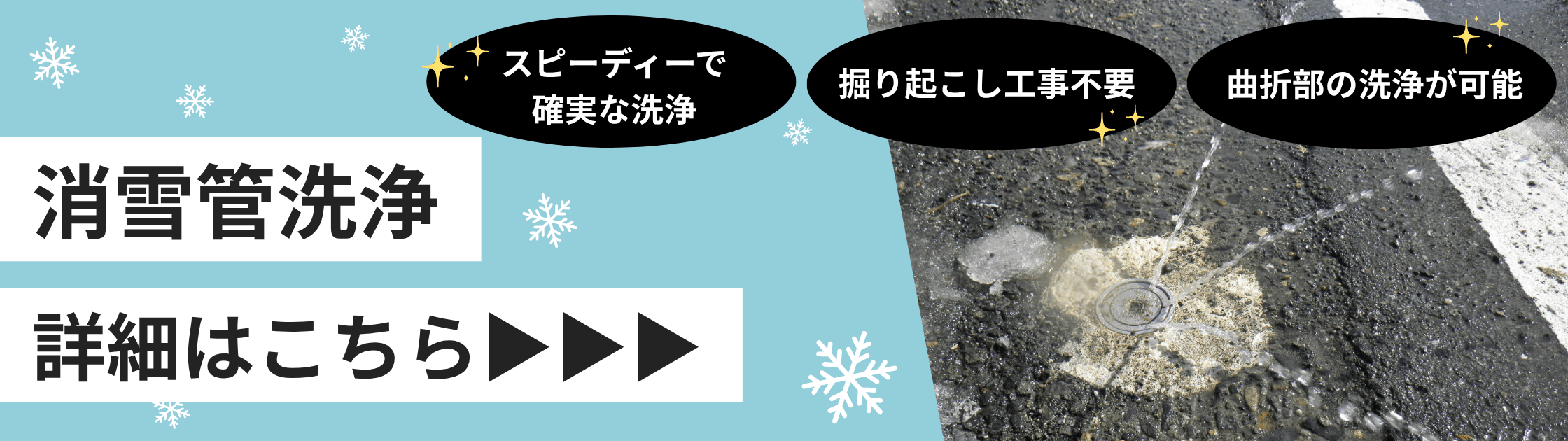 消雪管洗浄バナー.png