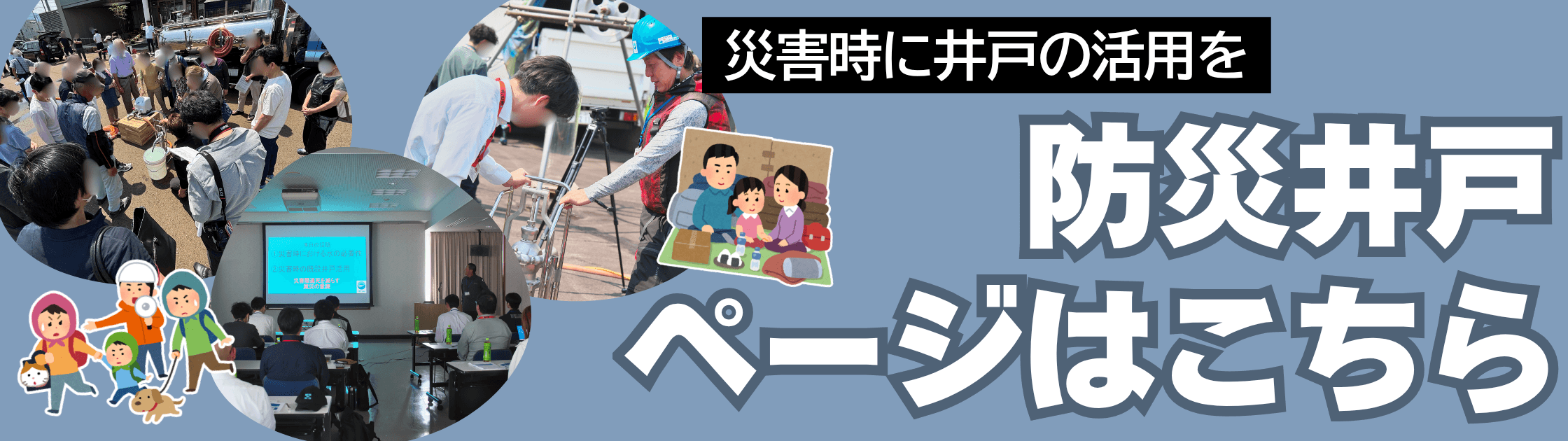 防災井戸 バナー.png