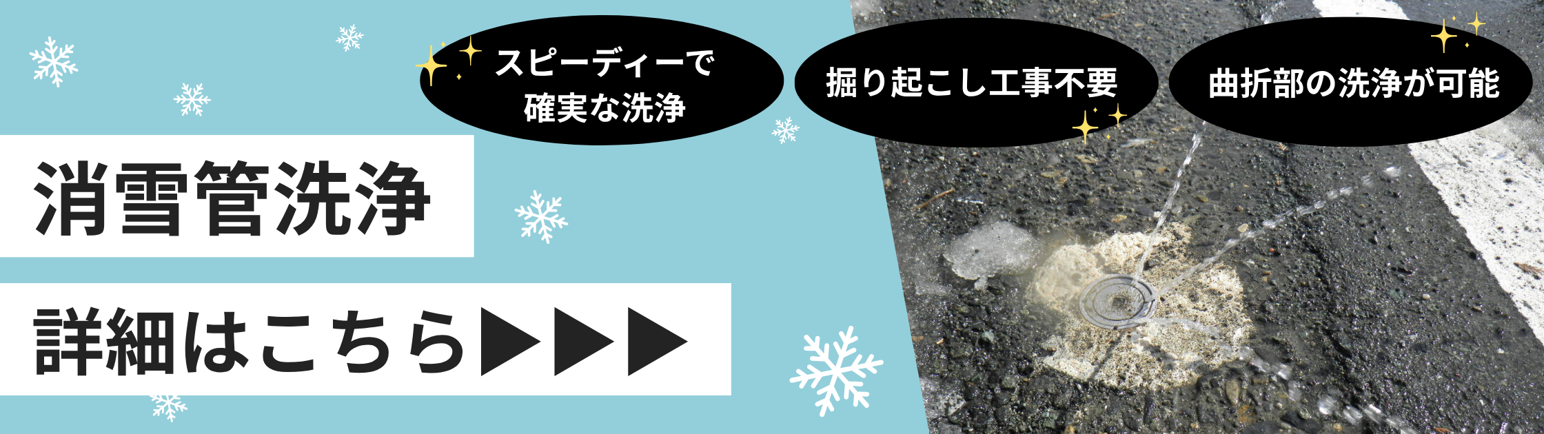 消雪管洗浄バナー.png