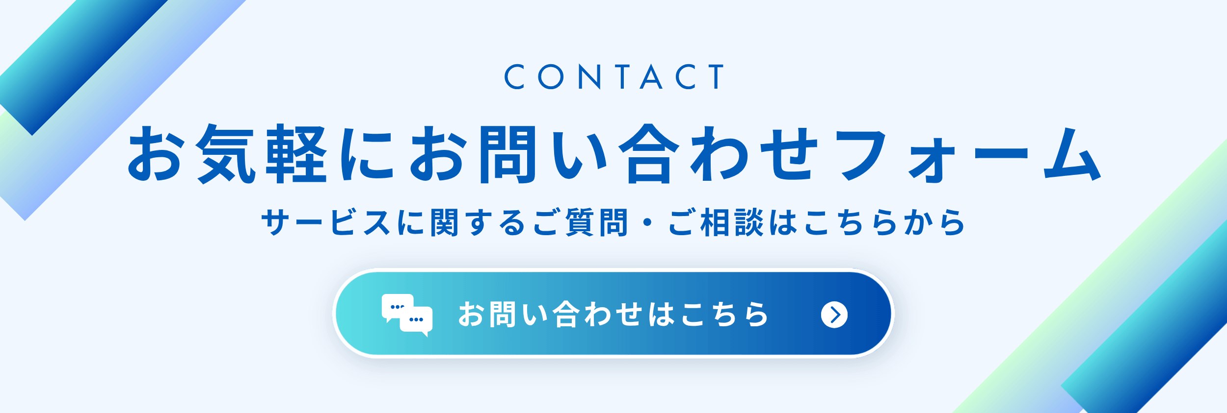 青 シンプル グラデーション お問い合わせフォーム バナー LINEリッチメニュー表 (1).png